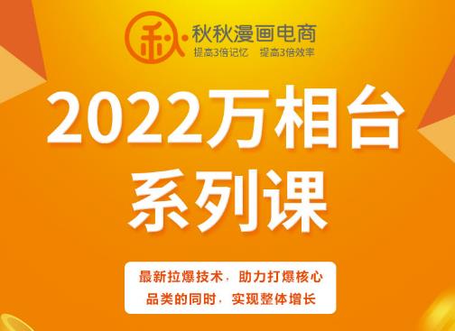 秋秋漫画电商2022万相台系列课，最新拉爆技术，助力打爆核心品类的同时，实现整体增长-千城资源网