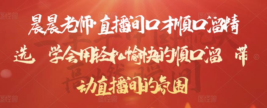 晨晨老师·直播间口才顺口溜精选，学会用轻松愉快的顺口溜，带动直播间的氛围-千城资源网