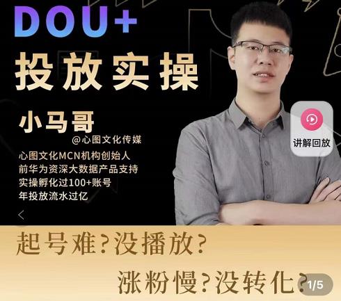 小马哥-Dou+投放实操课，抖加投放，随心推，付费起号逻辑，打破低播放转化-千城资源网