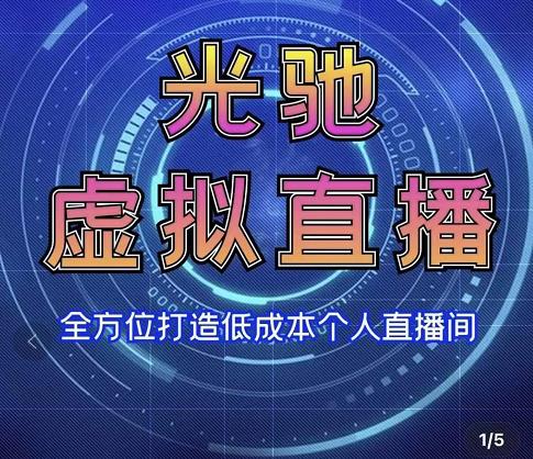 专业绿幕虚拟直播间的搭建和运用，全方位讲解低成本打造个人直播间（视频课程+教学实操）-千城资源网