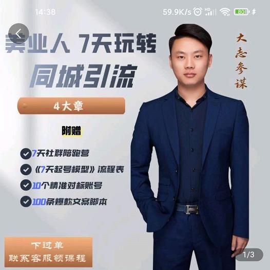 大志参谋-美业人7天玩转同城引流，分享10年美业实体新媒体运营思维-千城资源网