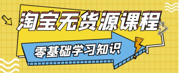 兽爷解惑·淘宝无货源课程，有手就行，只要认字，小学生也可以学会-千城资源网