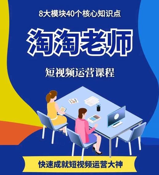 淘淘有话·图文人物故事音乐任务，快速成就短视频运营大神-千城资源网