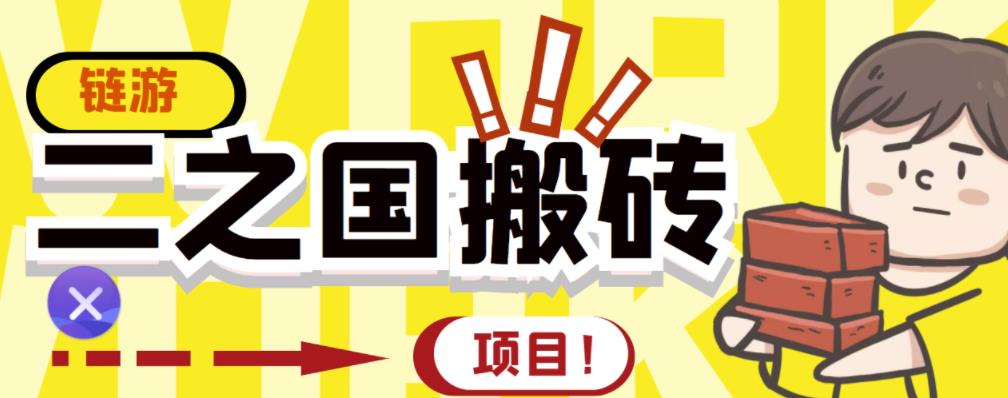 外面收费8888的链游‘二之国’搬砖项目，20开日收益400+【详细操作教程】-千城资源网