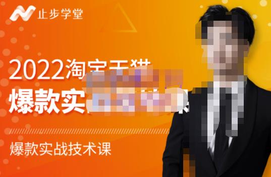 止步学堂·2022淘宝天猫爆款打造系列课-比克，爆款实战落地教程价值1980元-千城资源网