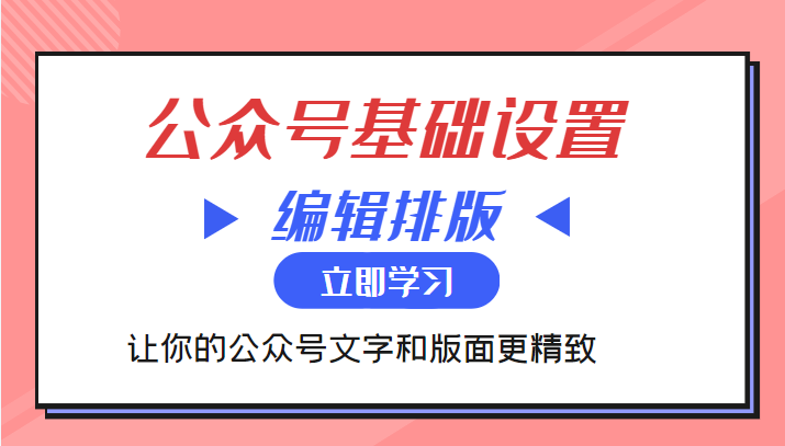 微信公众号基础设置训练营与编辑排版课 让你的公众号文字和版面更精致-千城资源网