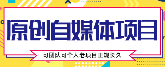 原创自媒体项目，0投资，需要动手操作，可团队可个人，老项目正规长久-千城资源网