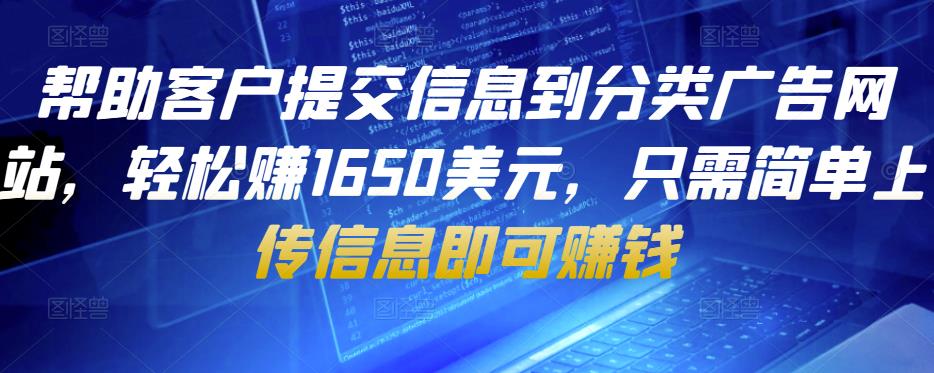 帮助客户提交信息到分类广告网站，轻松赚1650美元，只需简单上传信息即可赚钱-千城资源网