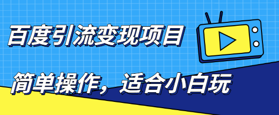 百度引流变现项目，简单操作，适合小白玩，项目长期可以操作-千城资源网