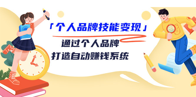 个人品牌技能变现课，通过个人品牌打造自动赚钱系统（视频课程）-千城资源网