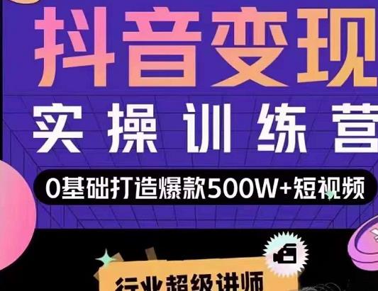 吕白开课吧爆款短视频快速变现，0基础掌握爆款视频底层逻辑-千城资源网
