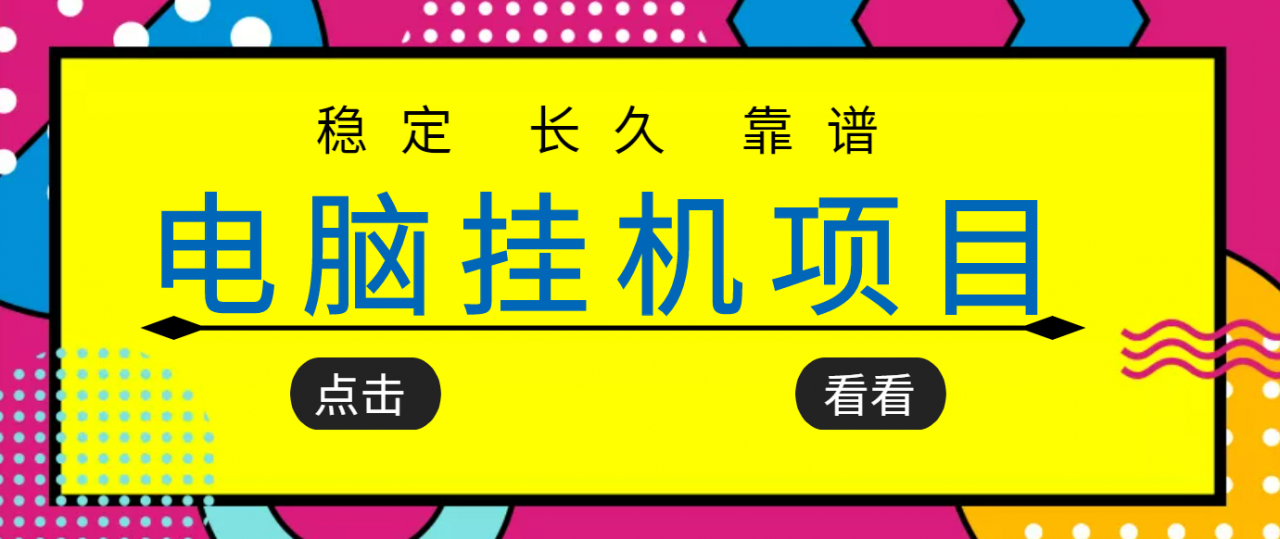挂机项目追求者的福音，稳定长期靠谱的电脑挂机项目，实操五年，稳定一个月几百-千城资源网