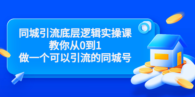 同城引流底层逻辑实操课，教你从0到1做一个可以引流的同城号（价值4980）-千城资源网