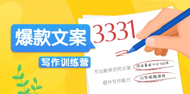 爆款文案写作训练营，写出一流带货文案，阅读量提升10-100倍-千城资源网