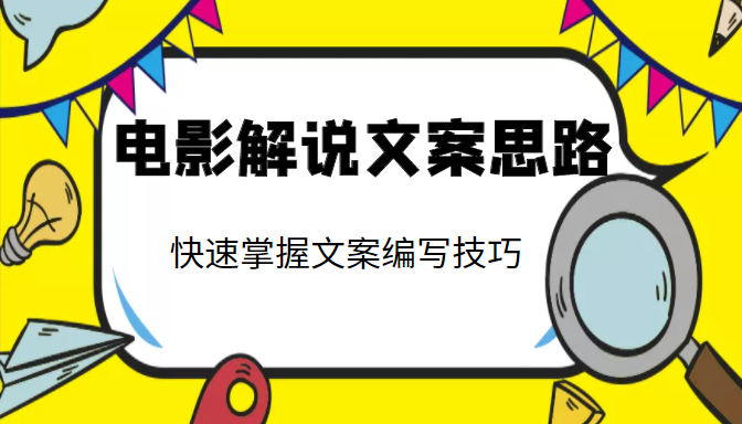 电影解说文案思路课，让你快速掌握文案编写的技巧（3节视频课程）-千城资源网