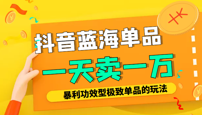 某公众号付费文章：抖音蓝海单品，一天卖一万！暴利功效型极致单品的玩法-千城资源网