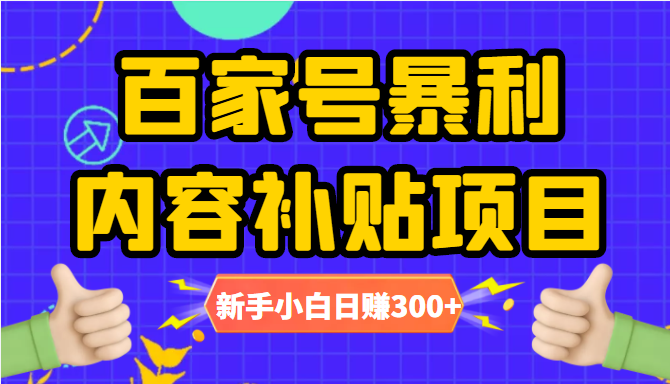 百家号暴利内容补贴项目，图文10元一条，视频30一条，新手小白日赚300+-千城资源网