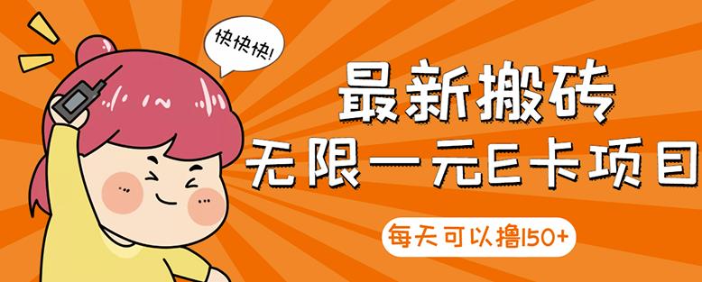 【高端精品】最新搬砖无限一元E卡项目，每天可以撸150+多劳多得，可实操-千城资源网