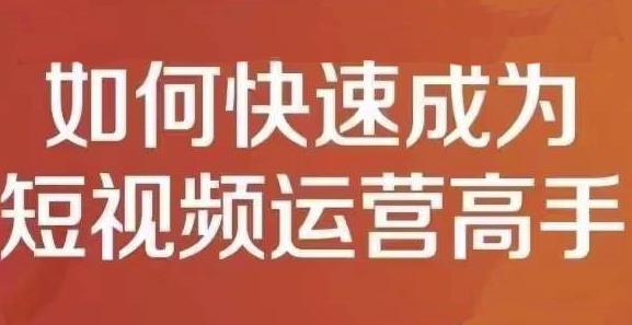 孤狼短视频运营实操课，零粉丝助你上热门，零基础助你热门矩阵-千城资源网