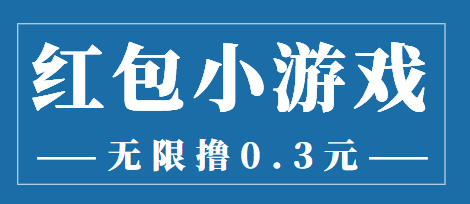 最新红包小游戏手动搬砖项目，无限撸0.3，提现秒到【详细教程+搬砖游戏】-千城资源网