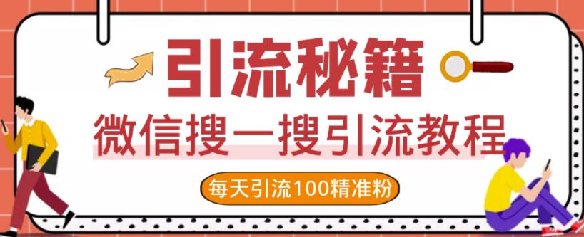 微信搜一搜引流教程，每天引流100精准粉-千城资源网