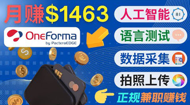 正规副业网站OneForma，只要有时间 就能通过这个网站月赚1000美元以上-千城资源网