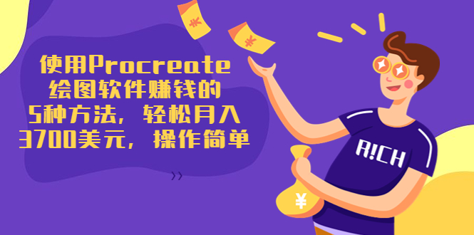 使用Procreate绘图软件赚钱的5种方法，轻松月入3700美元，操作简单-千城资源网