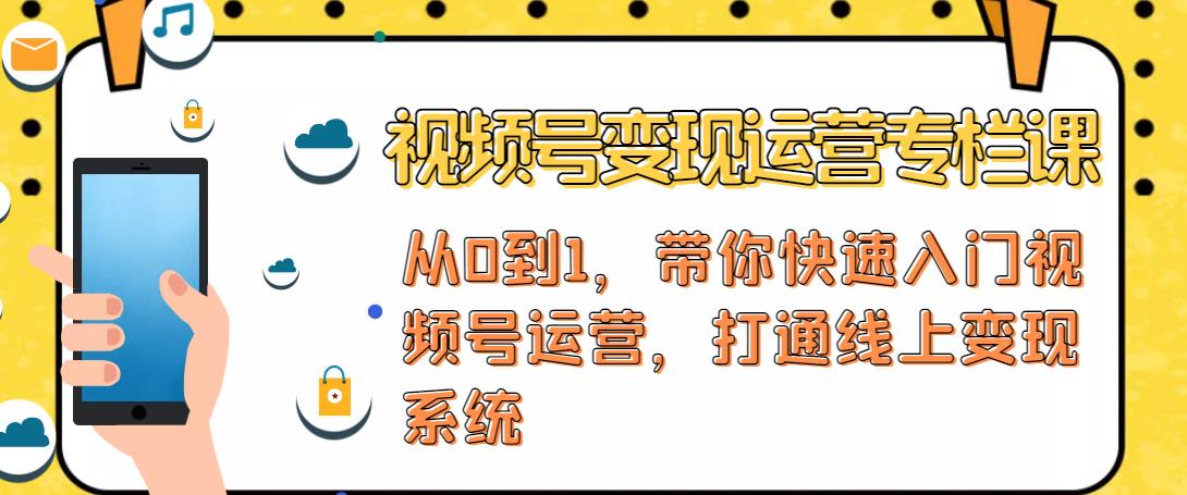 视频号变现运营，视频号+社群+直播，铁三角打通视频号变现系统-千城资源网