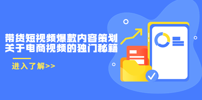 带货短视频爆款内容策划，关于电商视频的独门秘籍（价值499元）-千城资源网