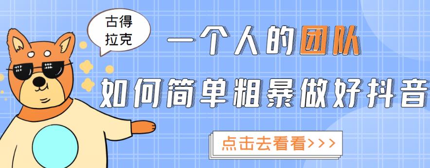 一个人的团队如何简单粗暴做好抖音，帮助你轻松地铲除障碍，实现赚钱目标！-千城资源网