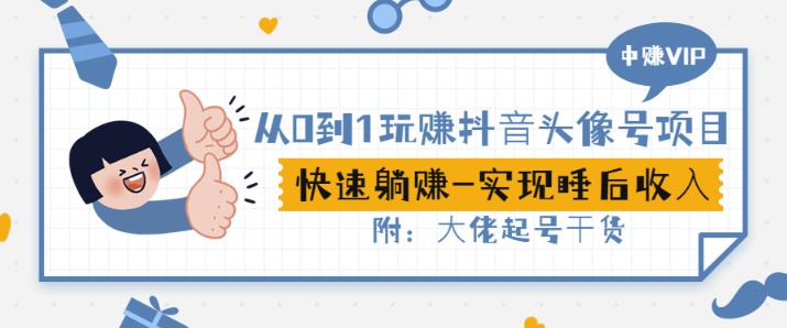 从0到1玩赚抖音头像号：快速躺赚-实现睡后收！附：大佬起号干货！-千城资源网