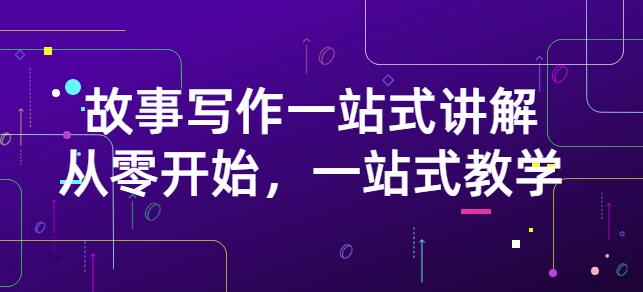 雪山扯电影·故事写作一站式讲解：从零开始，一站式教学（价值799）-千城资源网