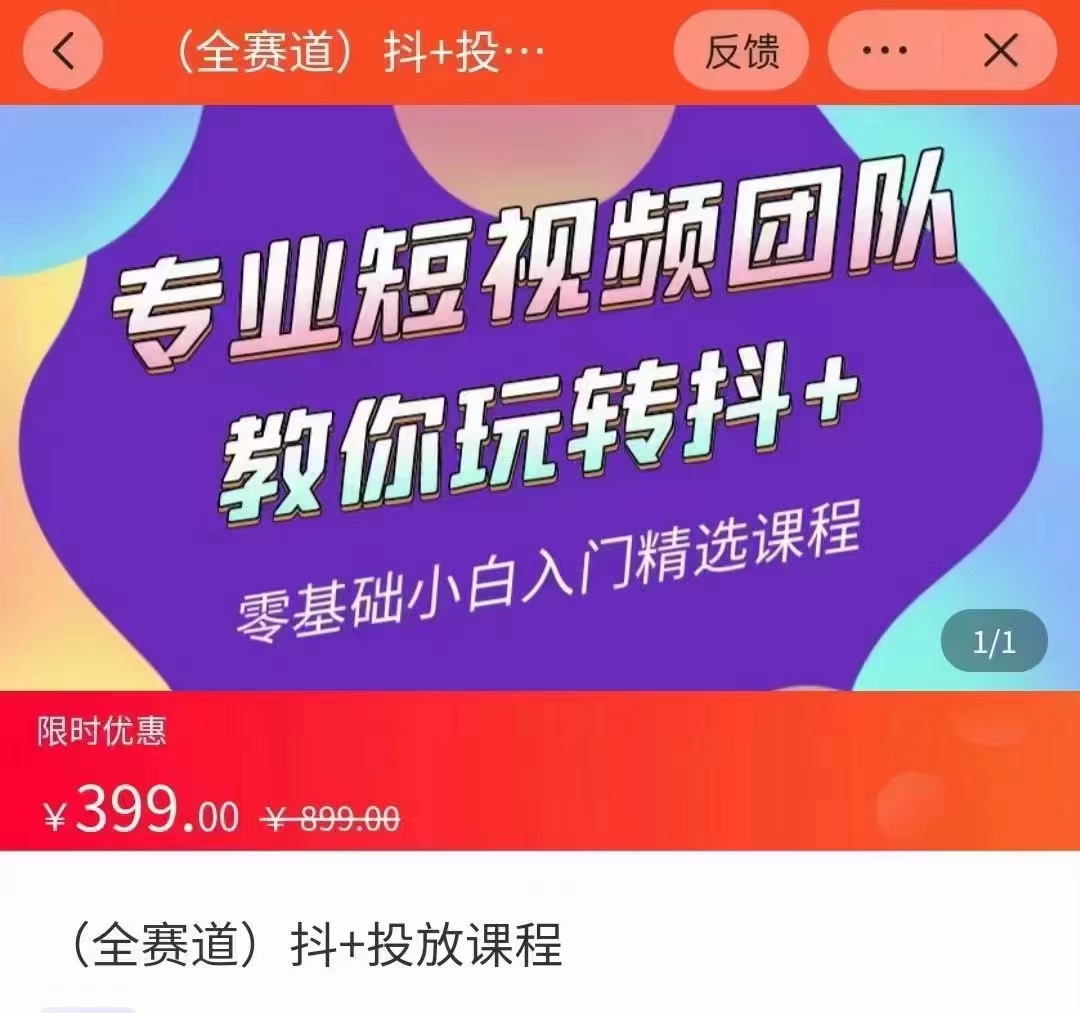 全赛道 抖+投放课 专业短视频团队教你玩转抖+（价值399元）-千城资源网