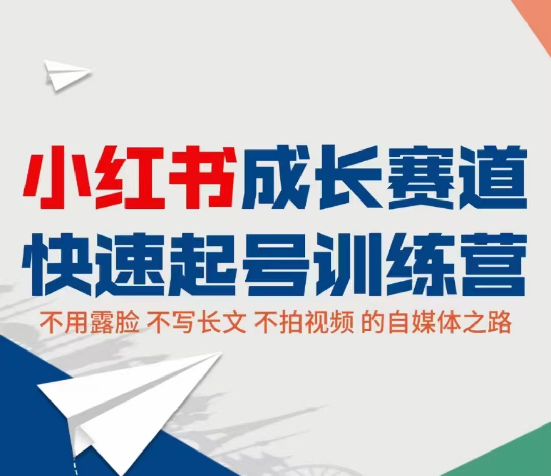 小红书成长赛道快速起号训练营，不露脸不写长文不拍视频，0粉丝冷启动变现之路-千城资源网