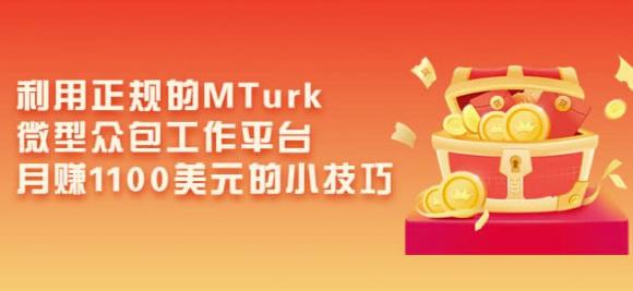 利用正规的MTurk微型众包工作平台，月赚1100美元的小技巧-千城资源网