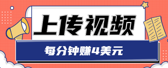 只需要上传视频，每分钟赚4美元，最简单的赚美金项目，轻松赚取个600美元-千城资源网