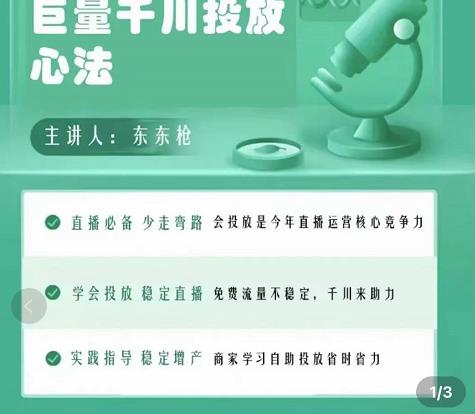 巨量千川优化师投放实操课，学会投放，稳定直播，稳定增产-千城资源网