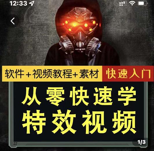 小杰特效师·从零快速学特效视频，快速入门（软件+教程+素材打包）-千城资源网