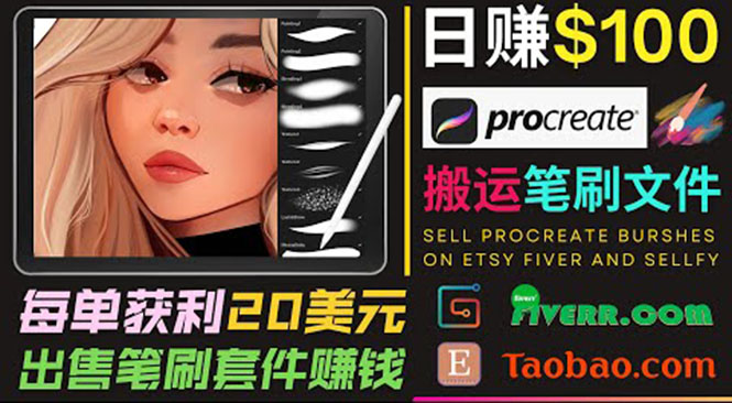 搬运出售Procreate笔刷文件赚钱，每单20美元，轻松日赚100美元-千城资源网