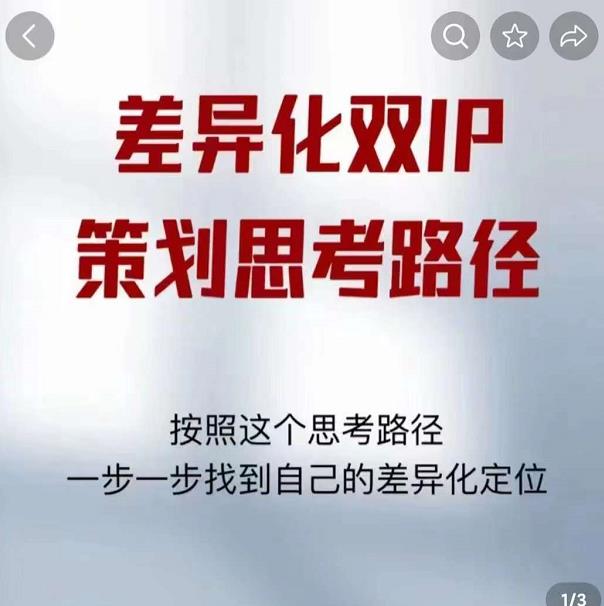 差异化双IP策划思考路径，解决短视频流量+变现问题（精华笔记）-千城资源网