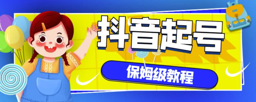 抖音独家起号教程，从养号到制作爆款视频【保姆级教程】-千城资源网