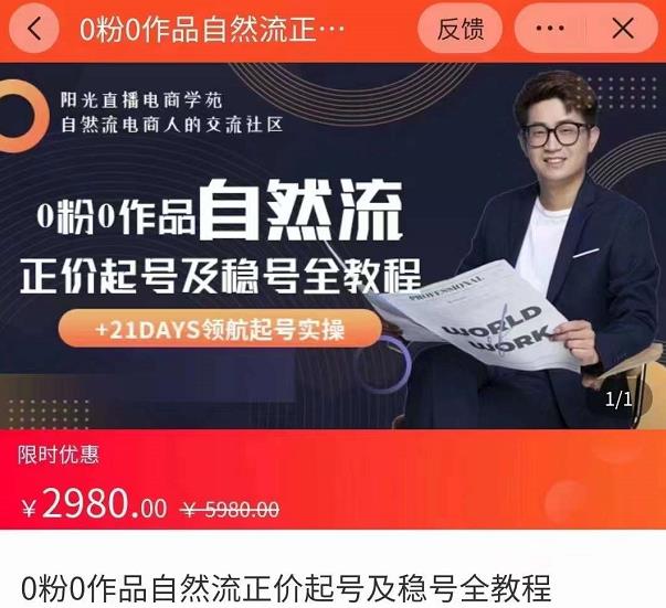 0粉0作品自然流正价起号及稳号全教程，专业自然流起号机构流程化教学（价值2980元）-千城资源网