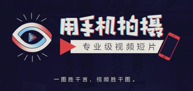 手机拍摄课：如何用手机拍出专业级短视频，一图胜千言，视频胜千图-千城资源网