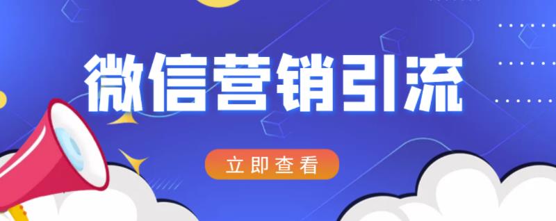 微信营销策划引流系列课程，每天引流100精准粉-千城资源网