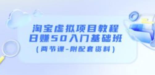 淘宝虚拟项目教程：日赚50入门基础班（两节课-附配套资料）-千城资源网