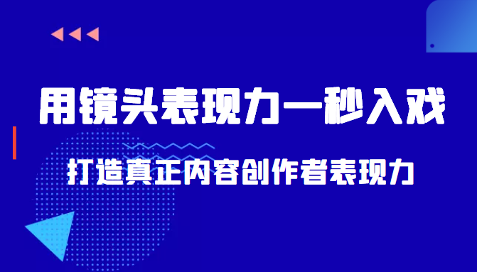 带你用镜头表现力一秒入戏打造真正内容创作者表现力（价值1580元）-千城资源网