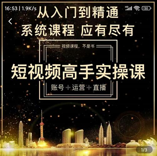 短视频高手实操课：账号+运营+直播，从入门到精通，系统课程，应有尽有-千城资源网
