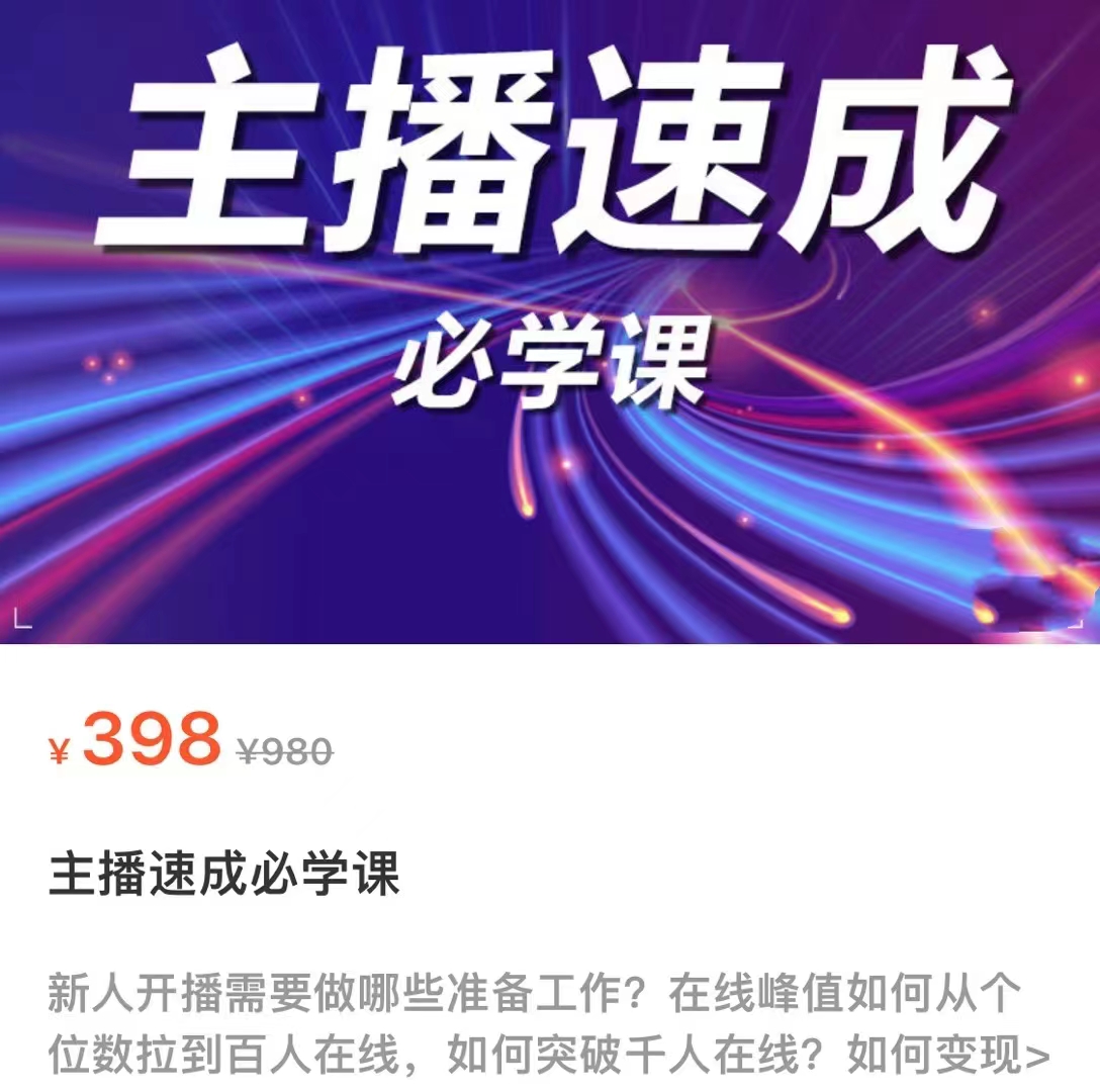 主播速成必学课，新人开播需要的准备工作，如何突破千人在线以及如何变现-千城资源网