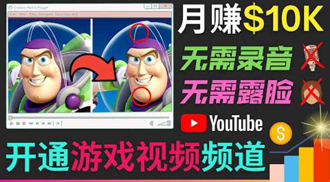 开通视频游戏类YouTube频道，制作大家来找茬类视频小游戏，月赚1W美元-千城资源网