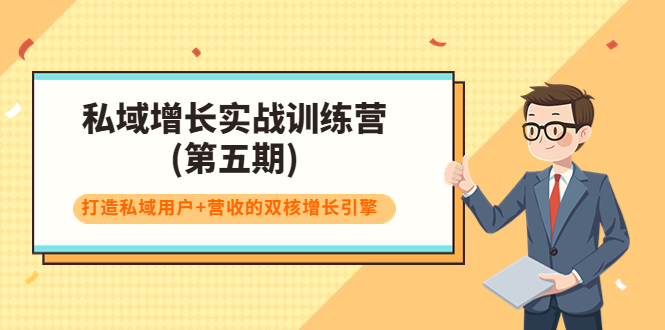 私域增长实战训练营(第五期)，打造私域用户+营收的双核增长引擎-千城资源网